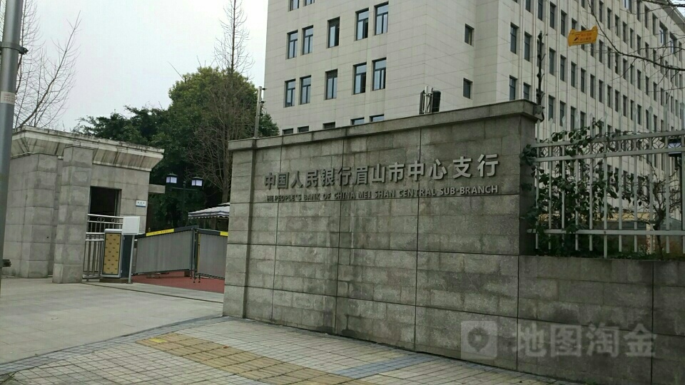 中国人民银行(眉山市分行)