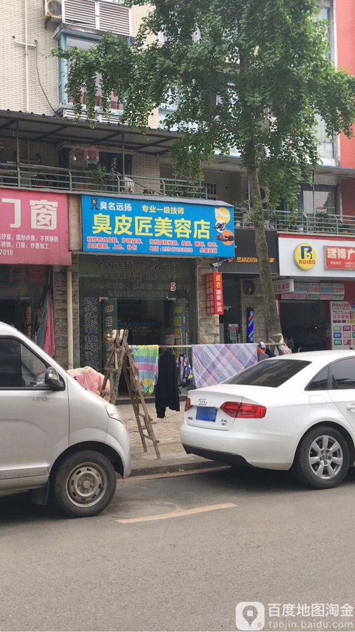 臭皮匠美容店