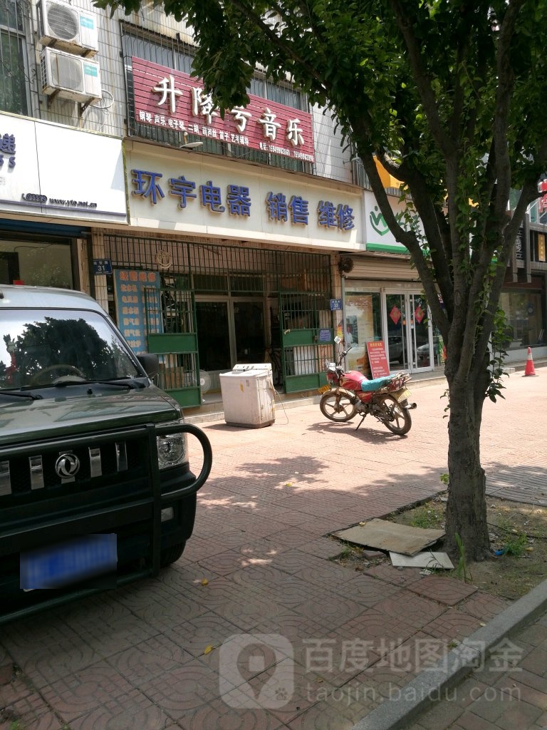环宇电器(南营路)