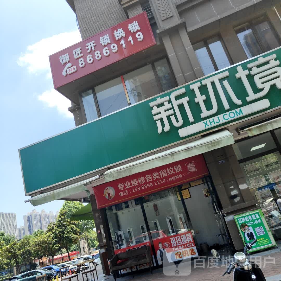 御匠开锁换锁
