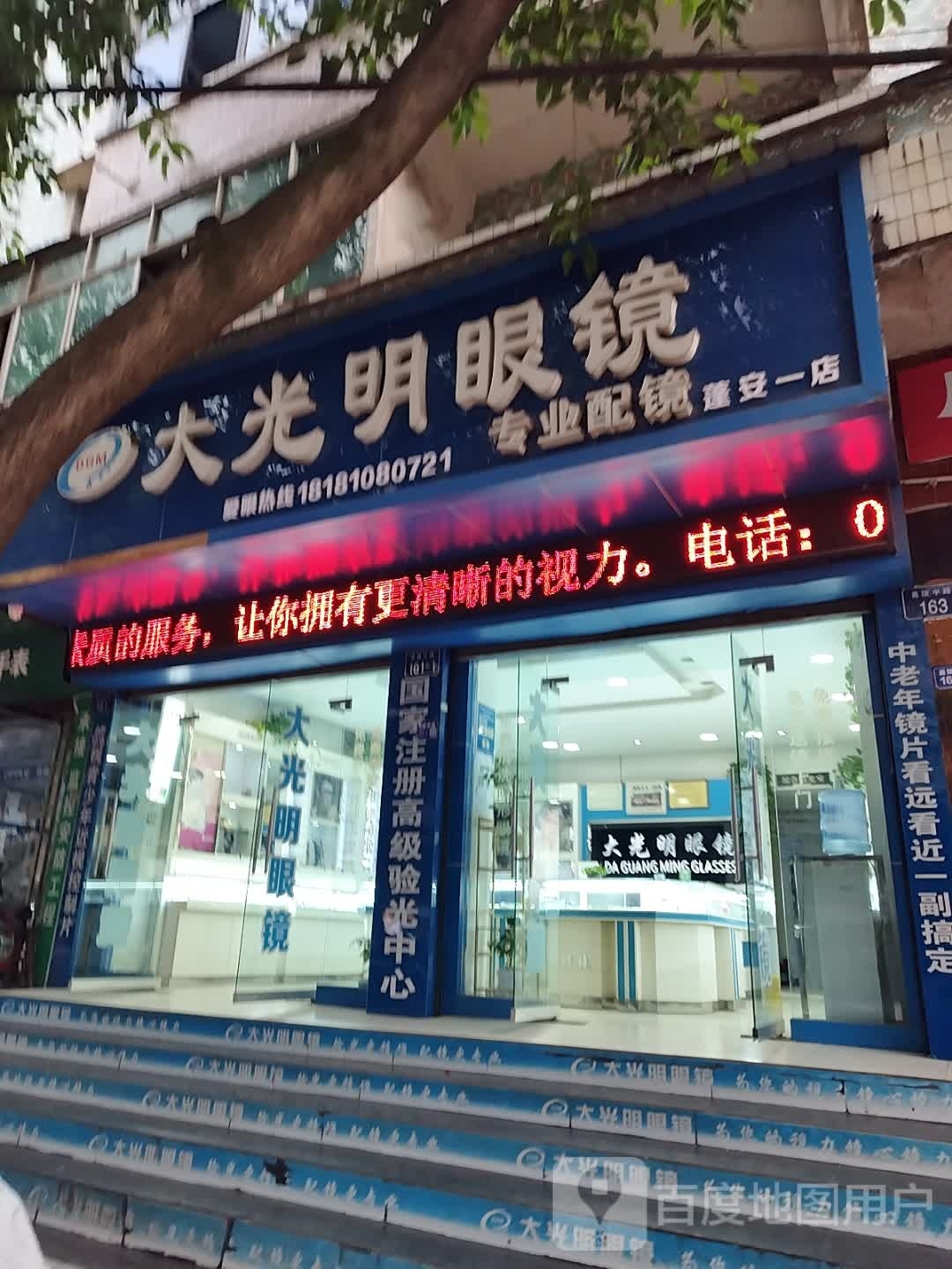大光明视光(蓬安一店)