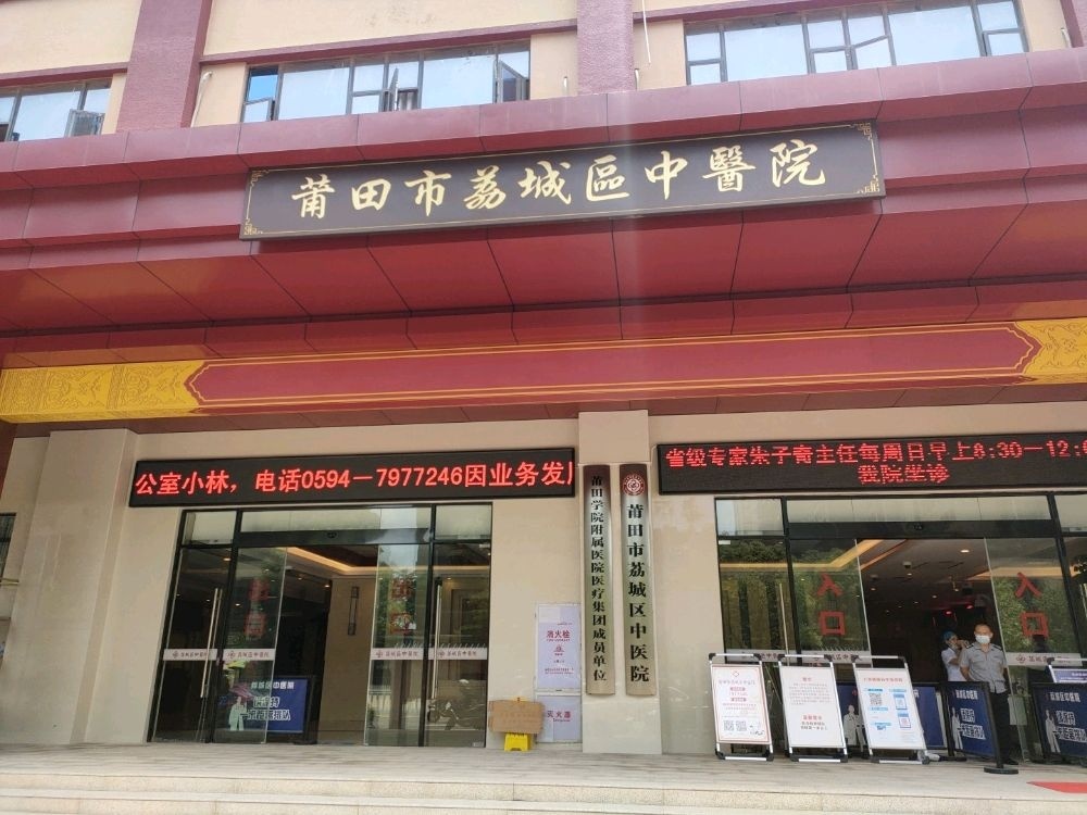 莆田市荔城区中医院