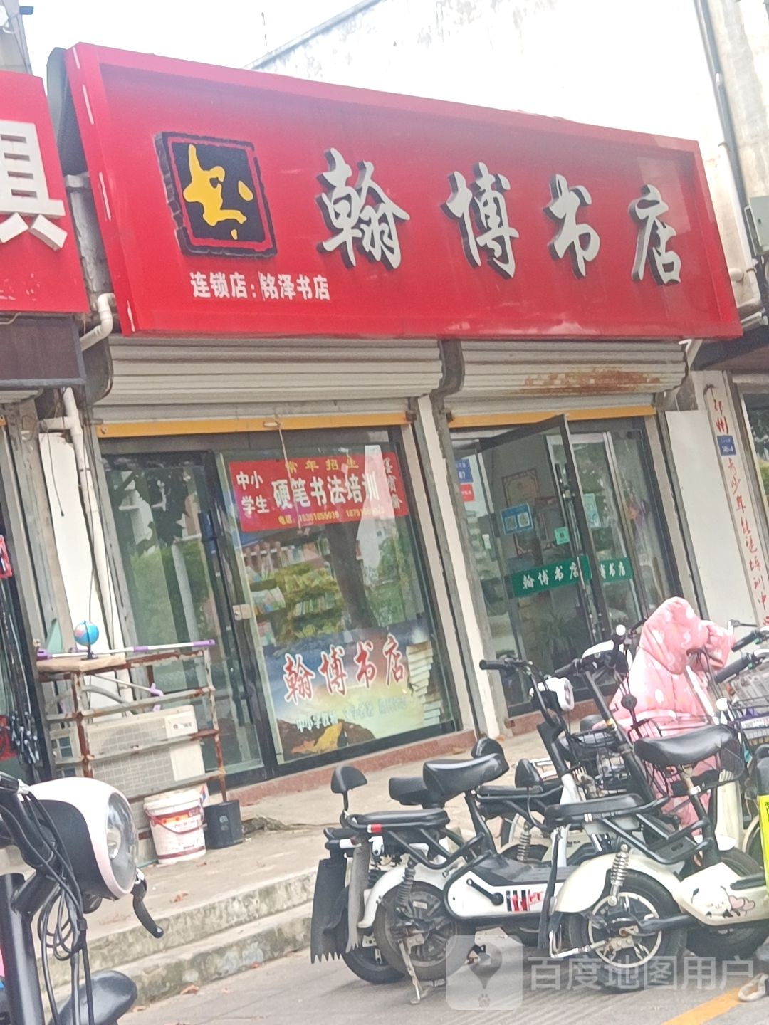 翰博书店(邳州店)