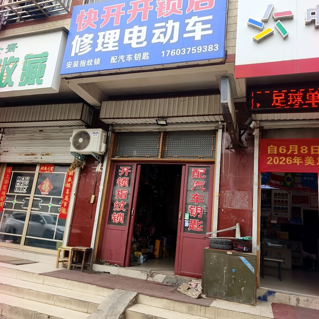 快开开锁店修理电动车