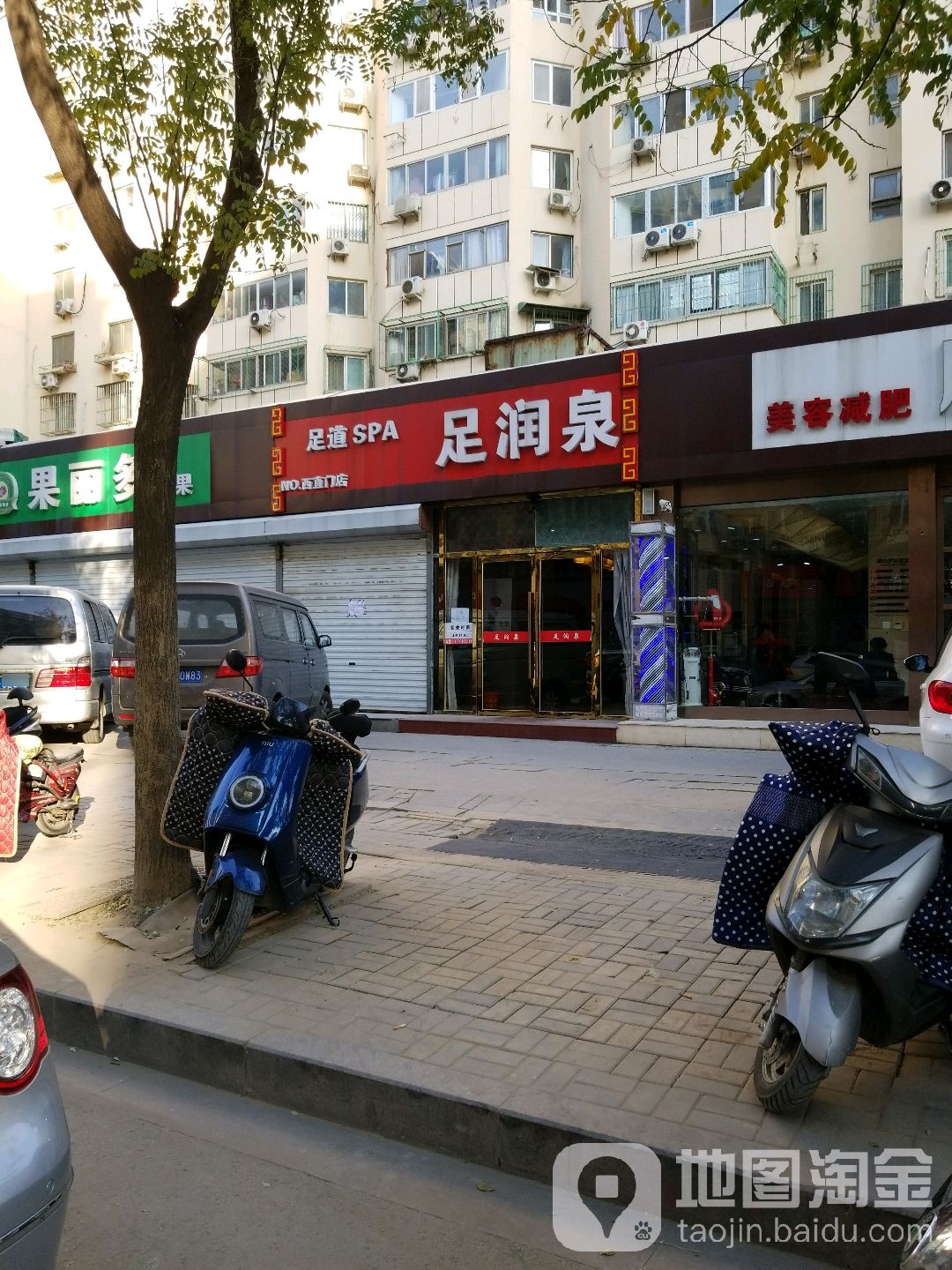 足润泉(西直门店)