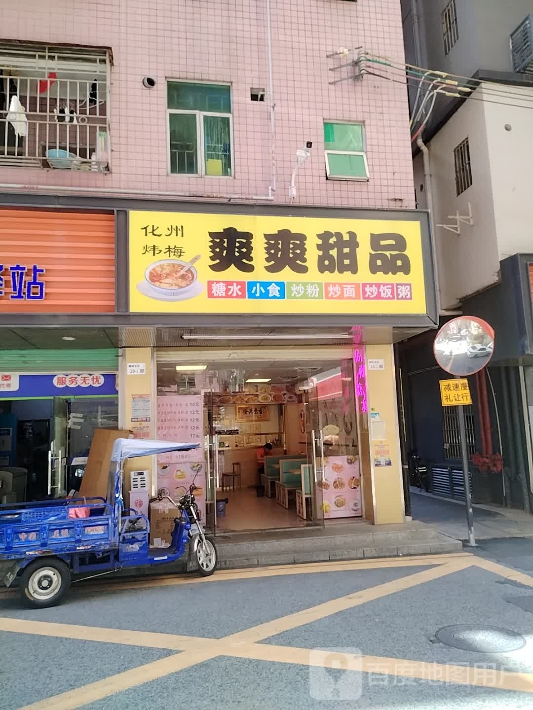 化州炜梅爽爽甜品(横岭店)