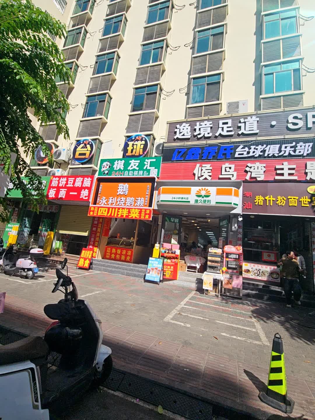 亿鑫乔氏台球俱乐部