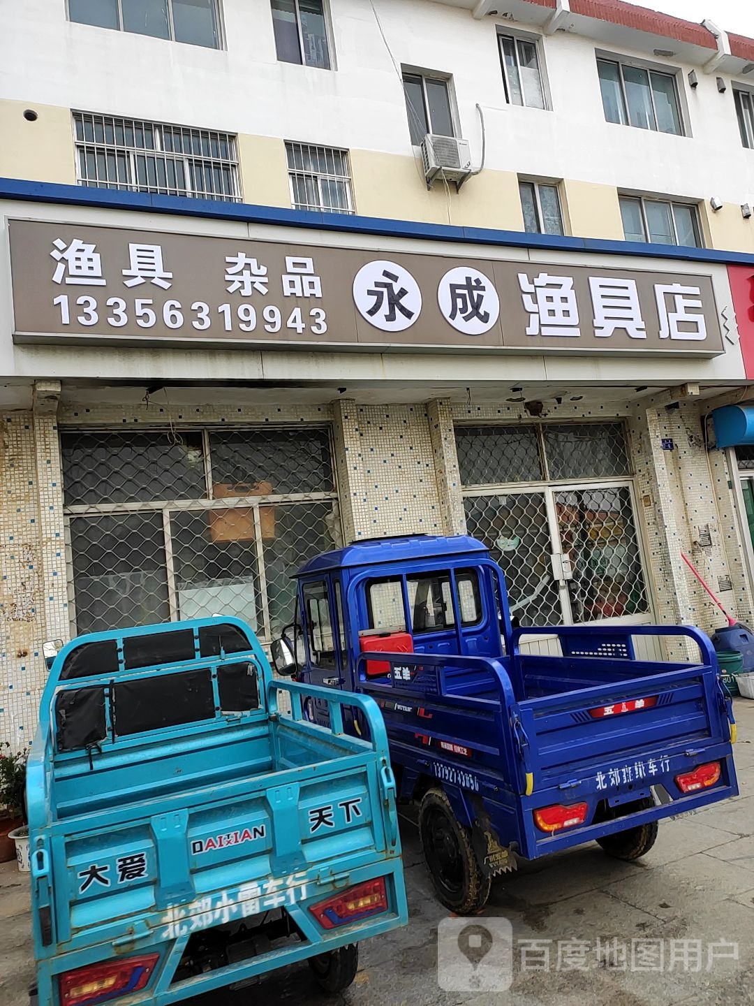 永成渔具店