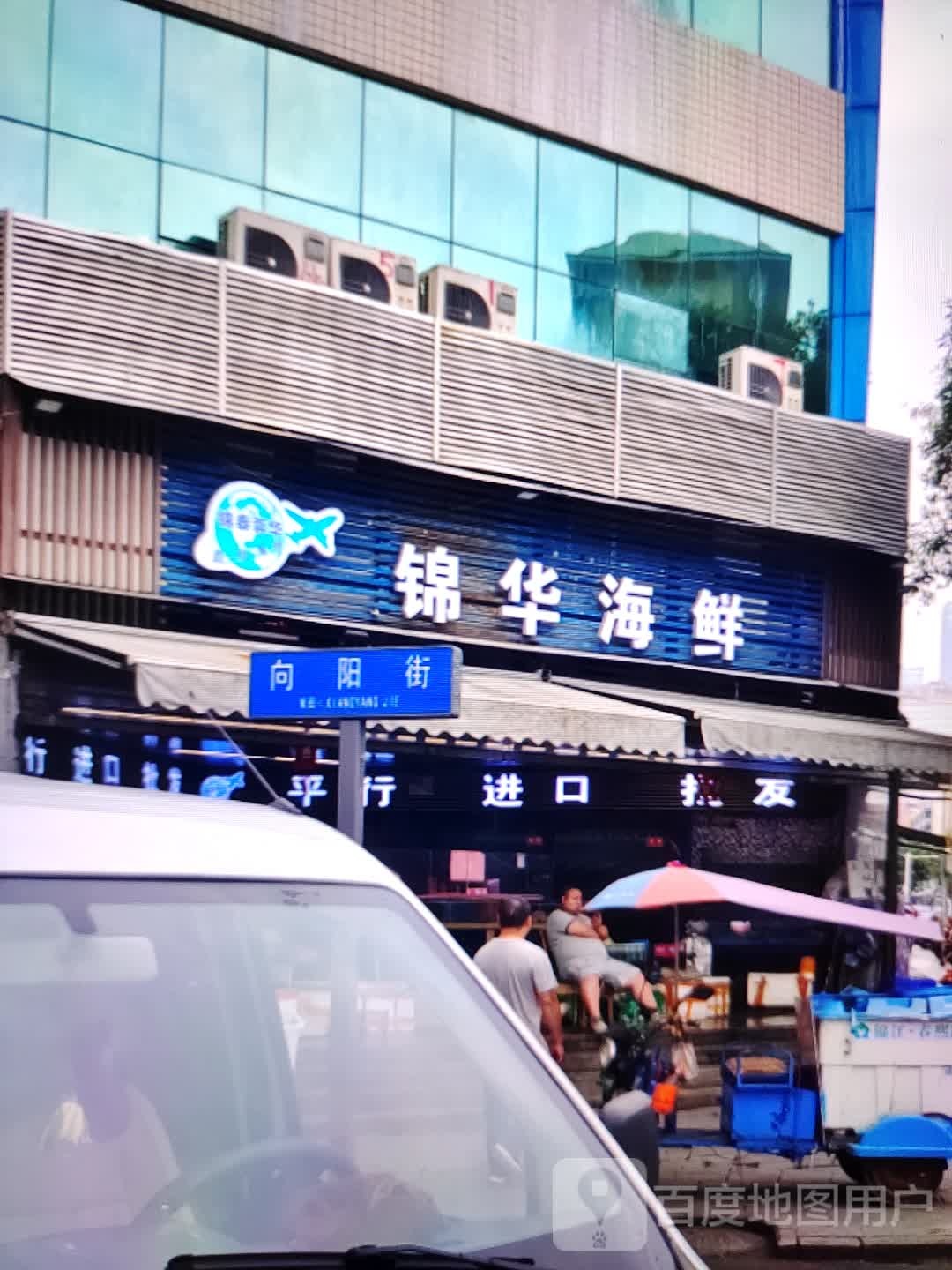 锦华海鲜(D33文化广场店)