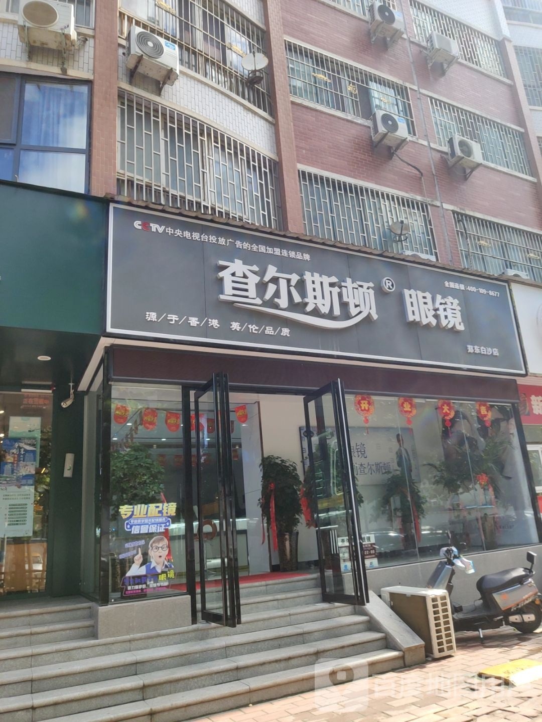 中牟县白沙镇查尔斯顿眼镜郑东白沙店(振兴路店)