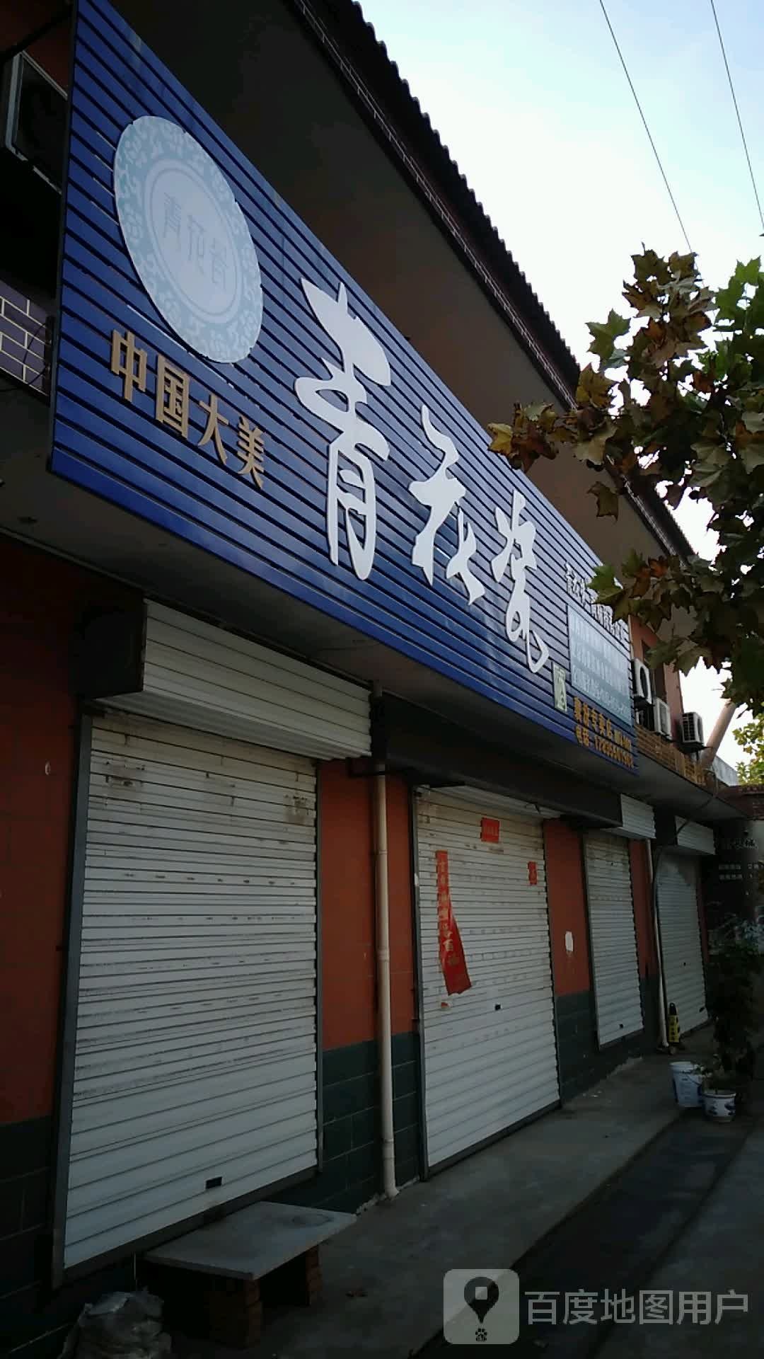 青花瓷(京昆线店)
