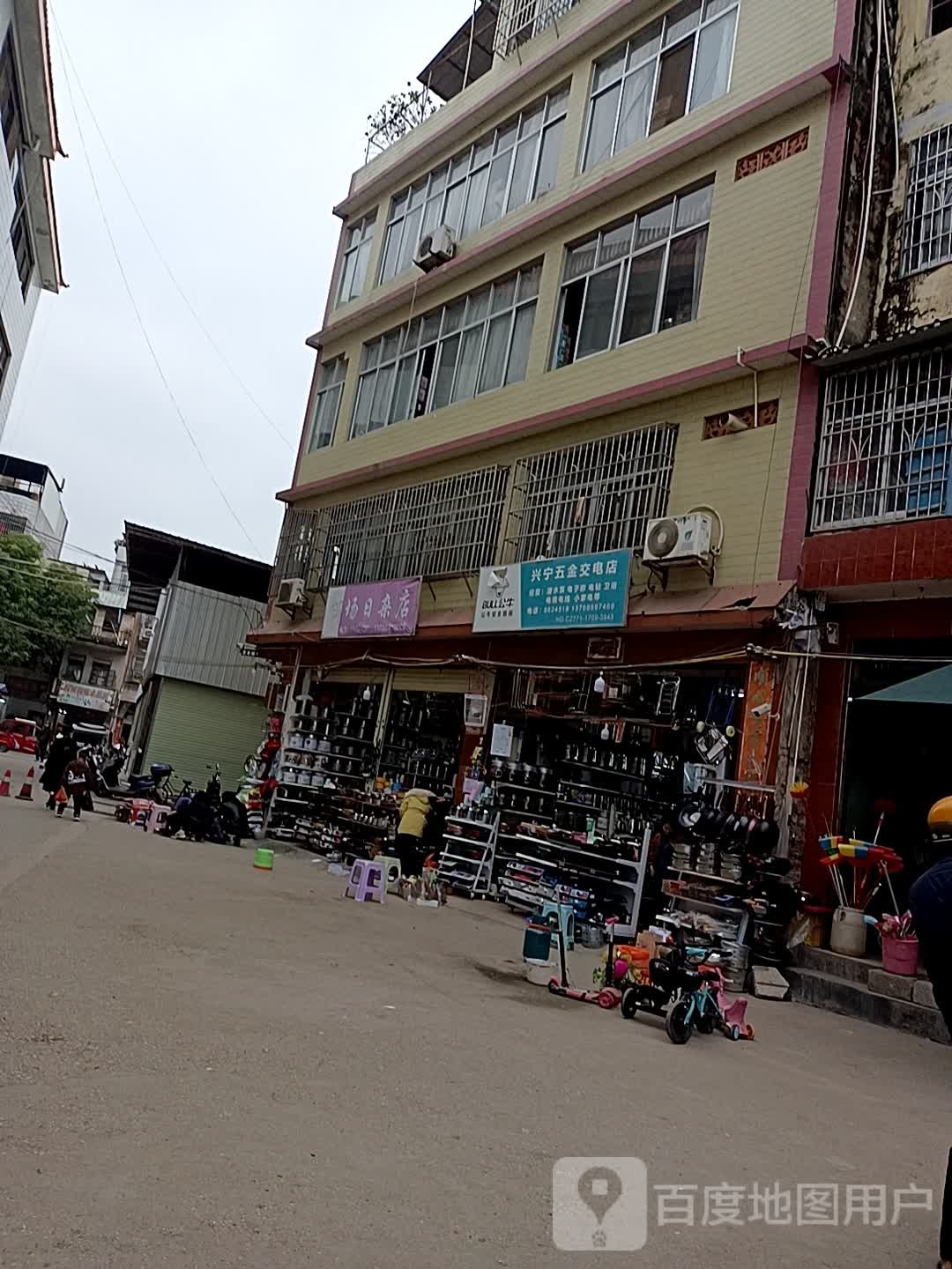 兴宁五金家电日杂批发店