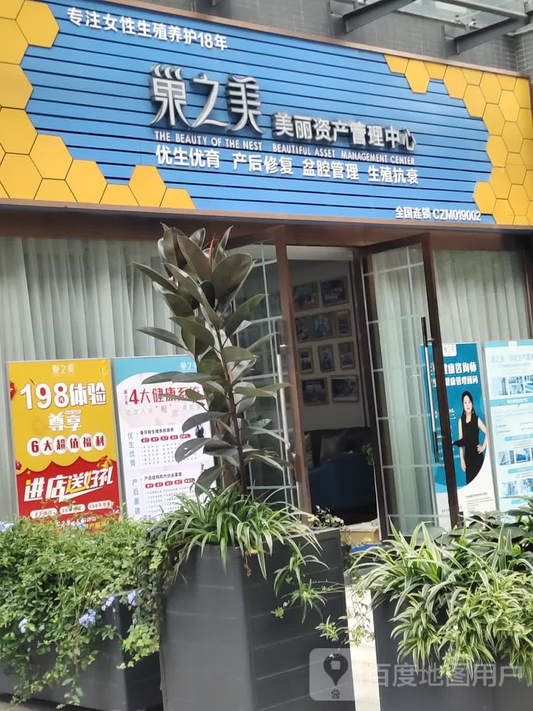 巢之美美丽资产管理中新(成都武候武海新街坊店)