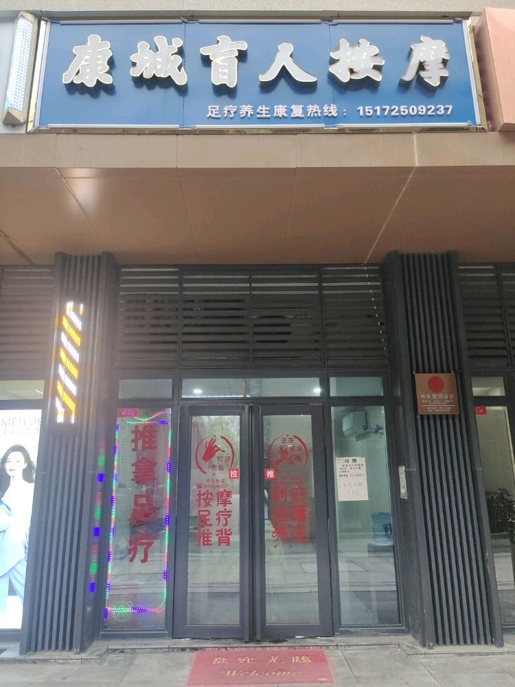 康城盲人按摩环境