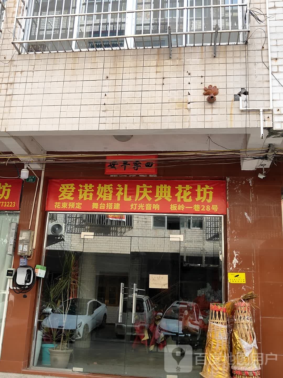 爱诺婚礼庆典花坊