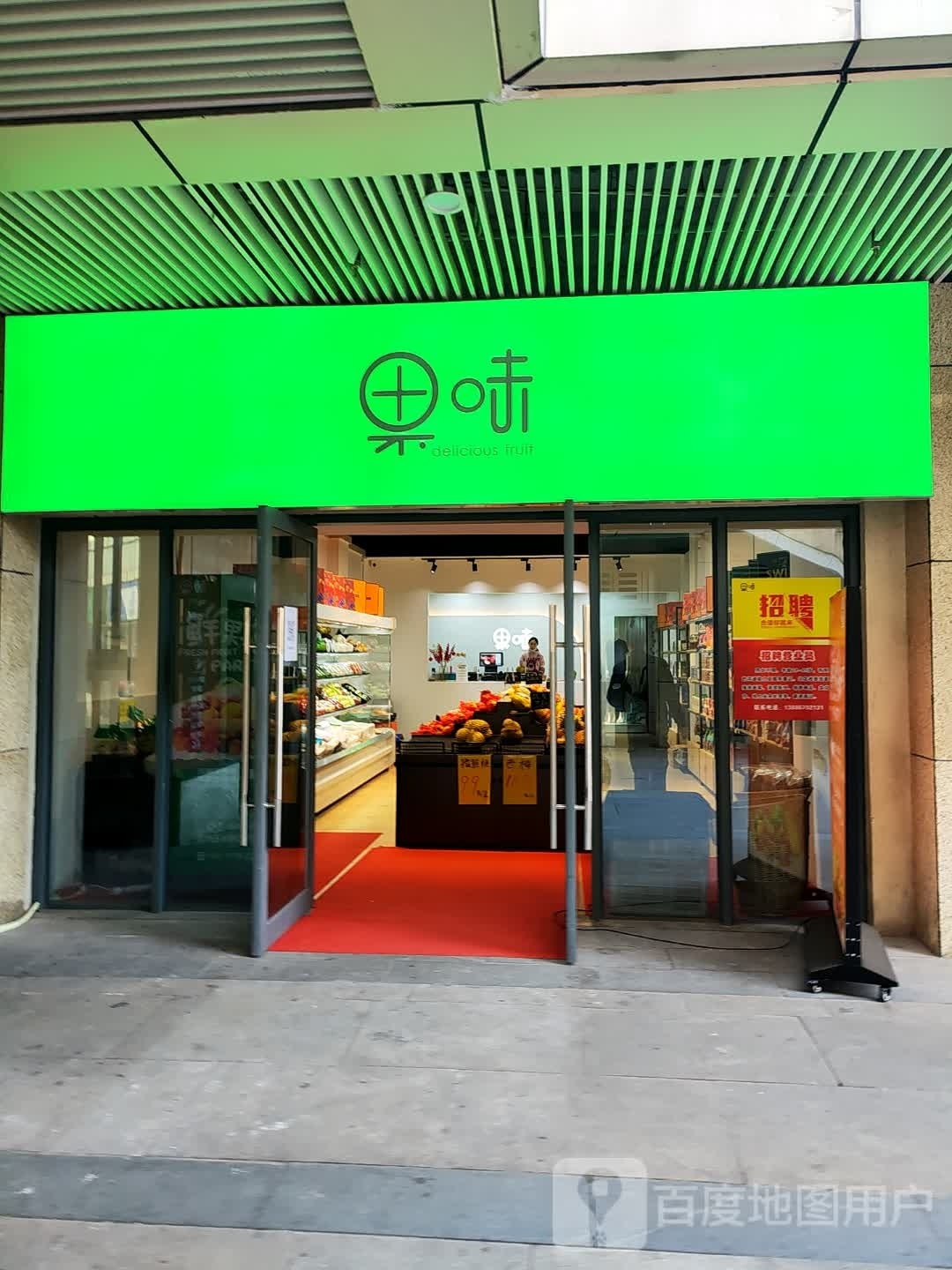 果味(兴发广场店)