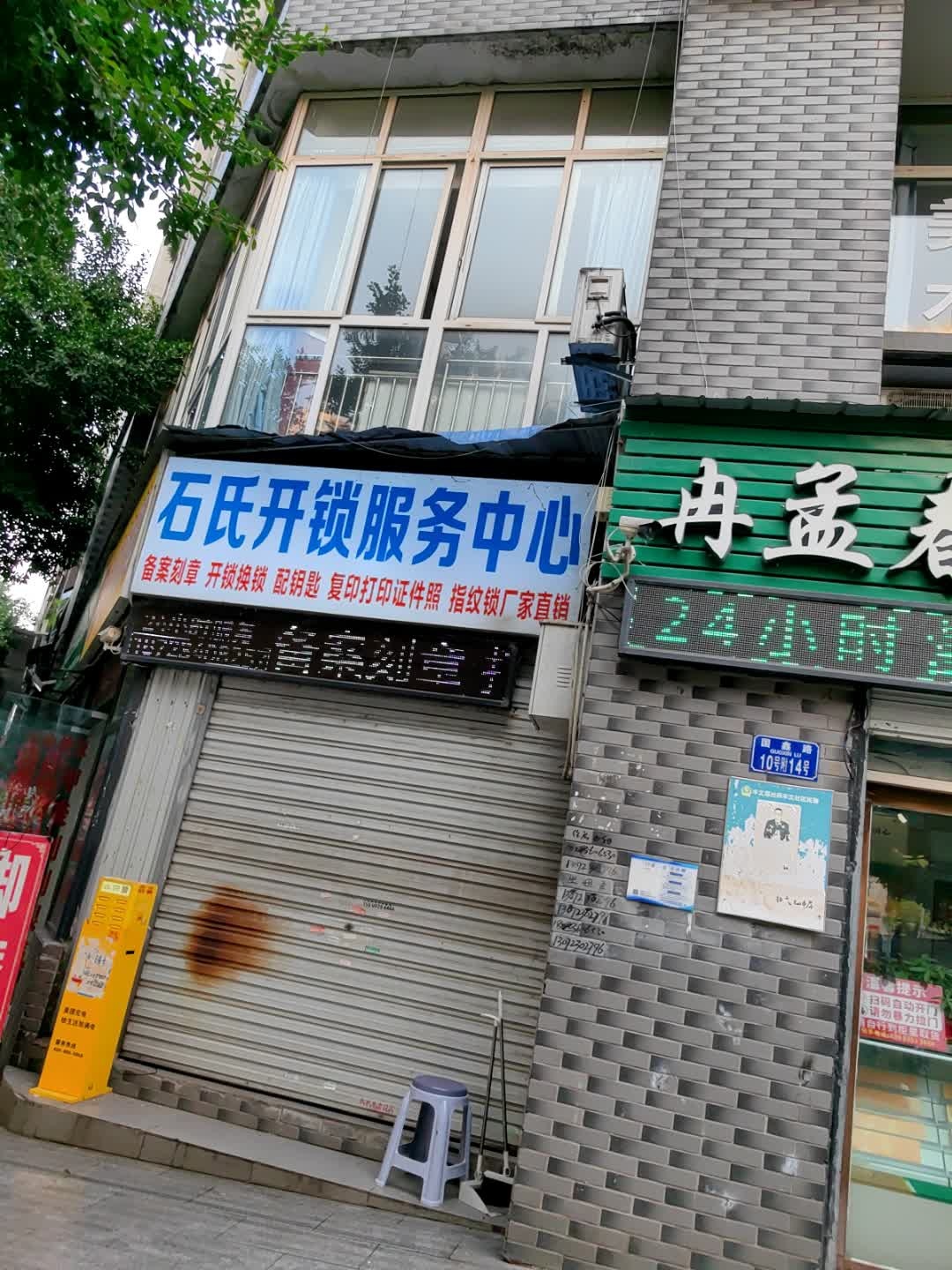 石氏开锁服务中心