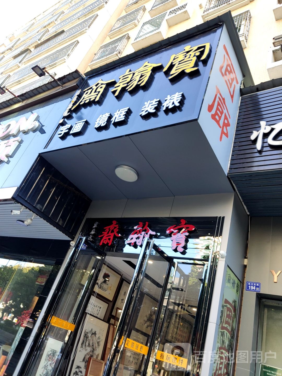 宝翰斋字画