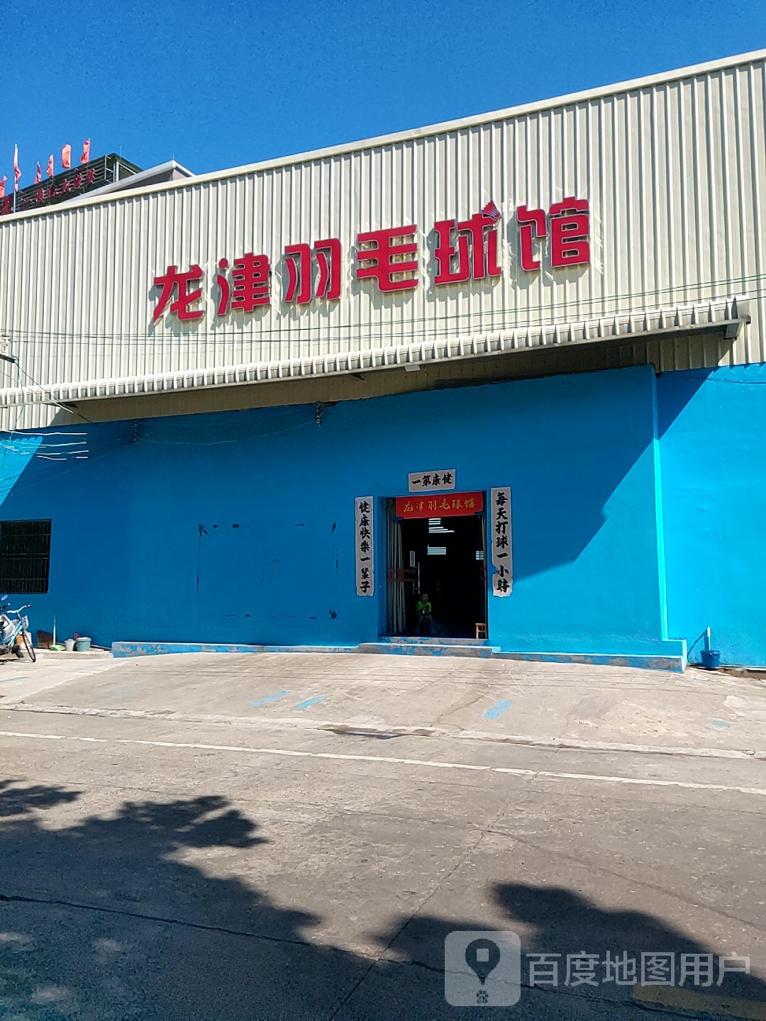 龙津羽毛球馆