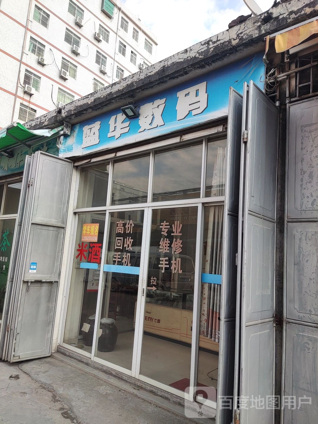 蓝华数码