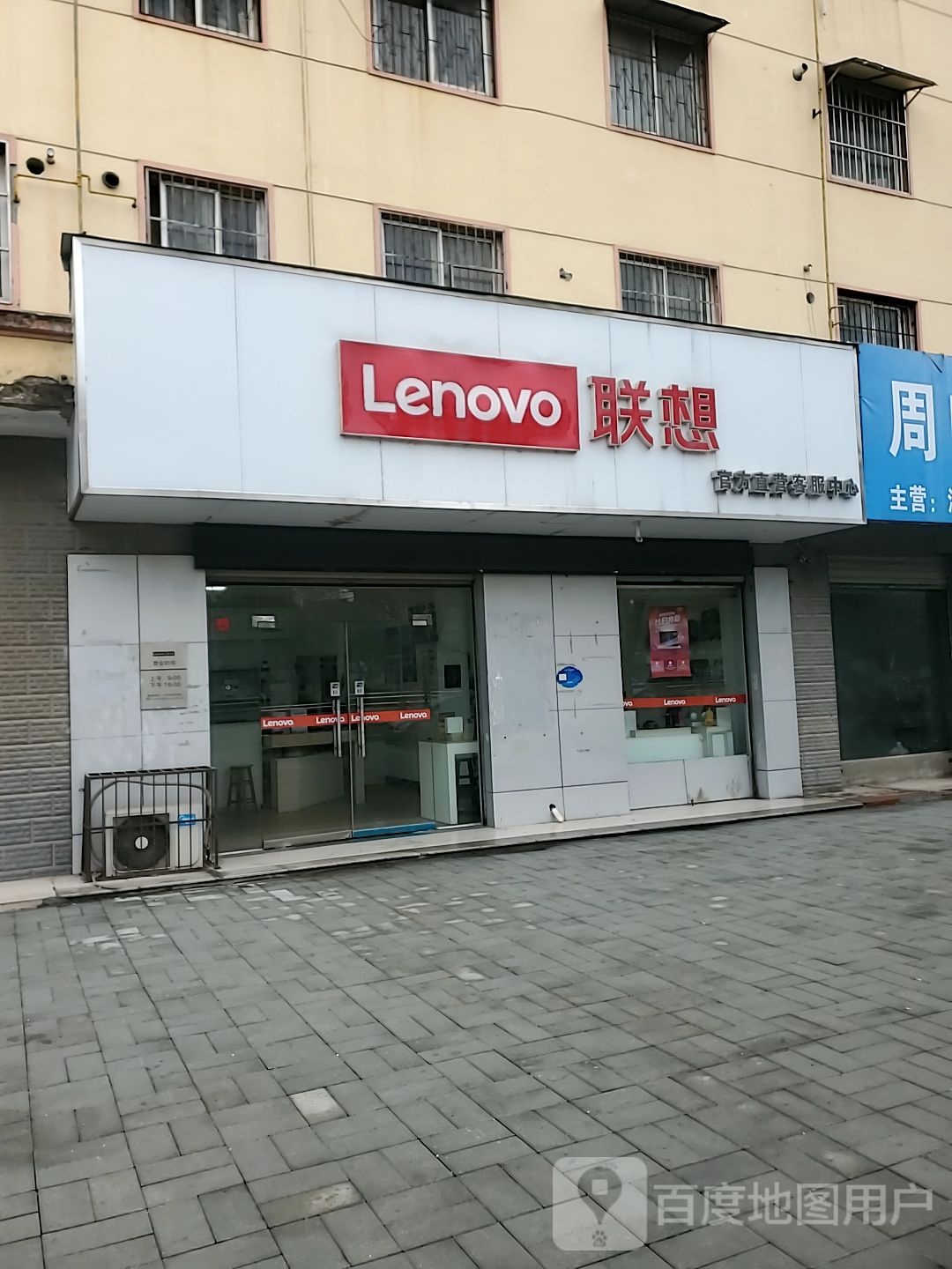 联想专卖店(交通大道店)