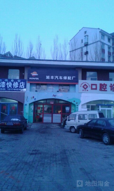 旭丰汽修