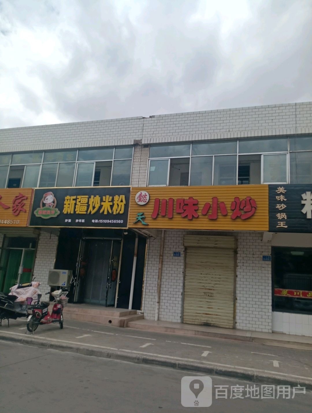 金川区疆域风芹新疆炒米粉
