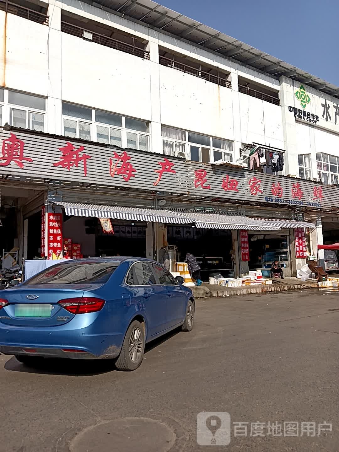 奥新海产(昆妞家的海鲜)