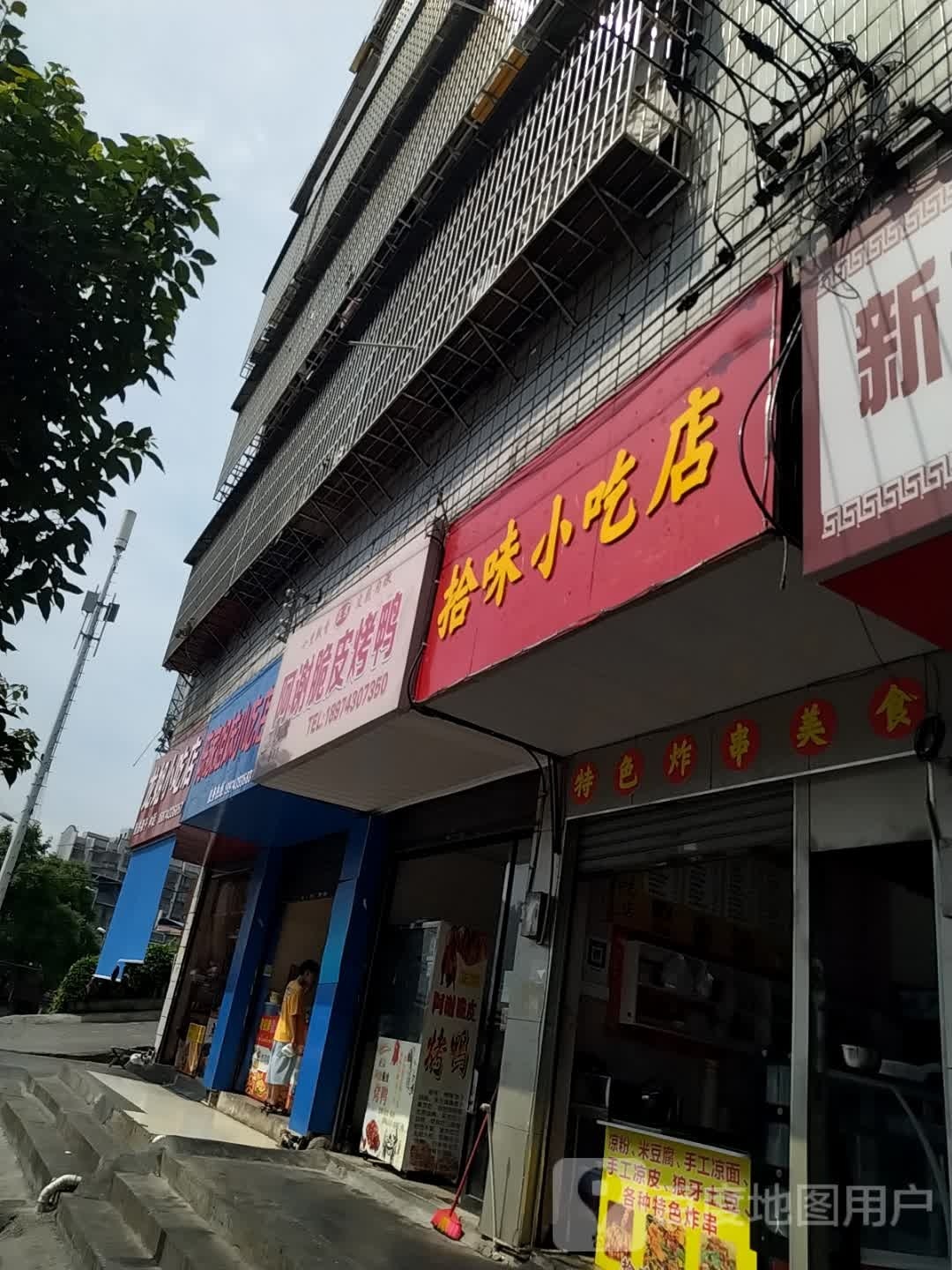 食味小吃店