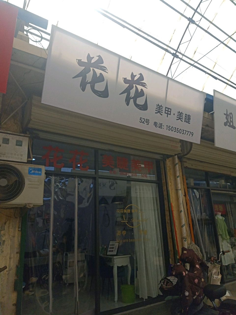 花花美甲·美睫