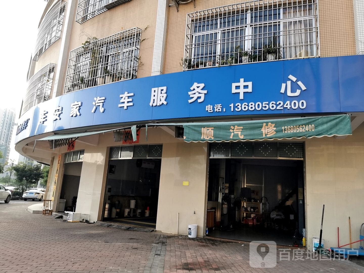 车安家汽车服务中心
