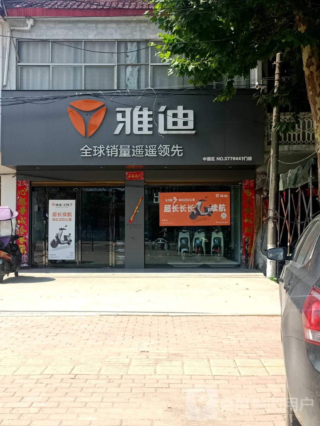 邓州市张村镇雅迪电动车(文明路店)