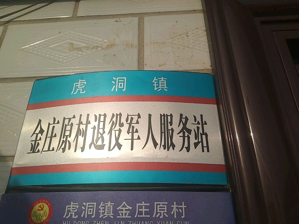 环县虎洞镇金庄塬村退役军人服务站