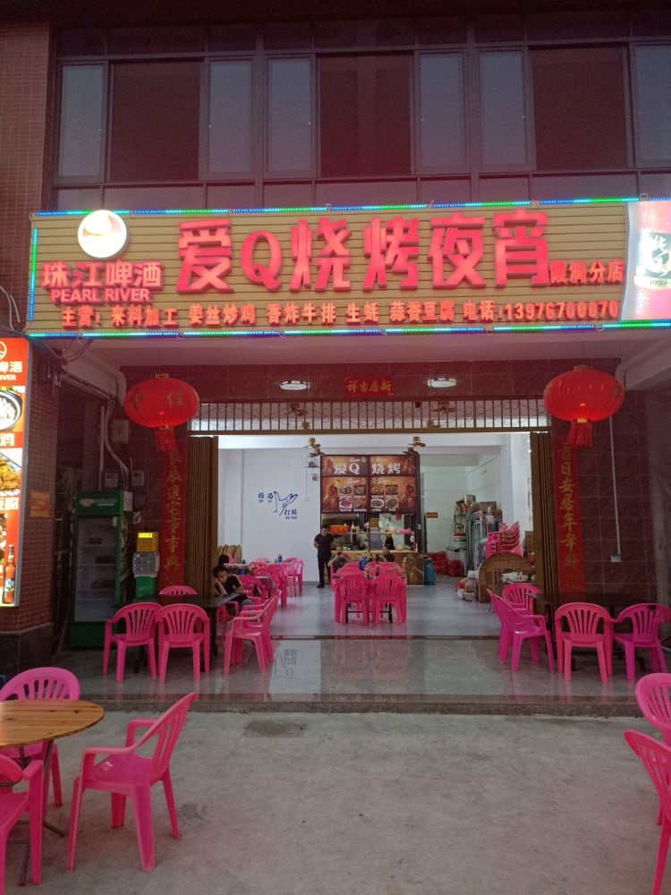 爱Q烧烤夜宵·霞洞分店