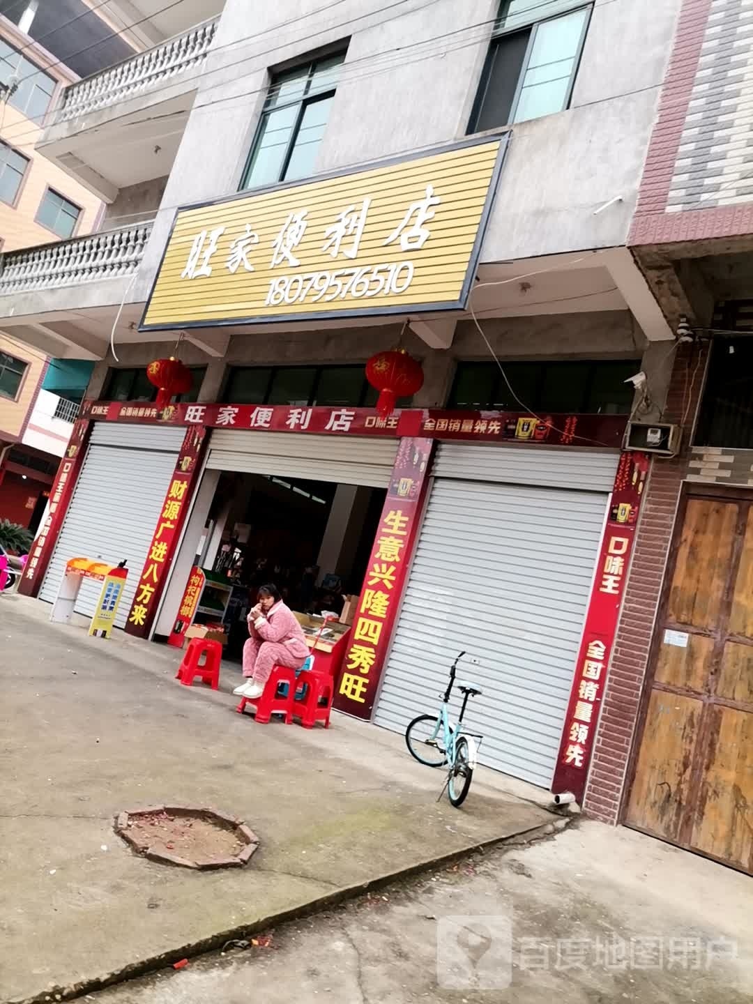 旺家便便利店(丰乐线店)
