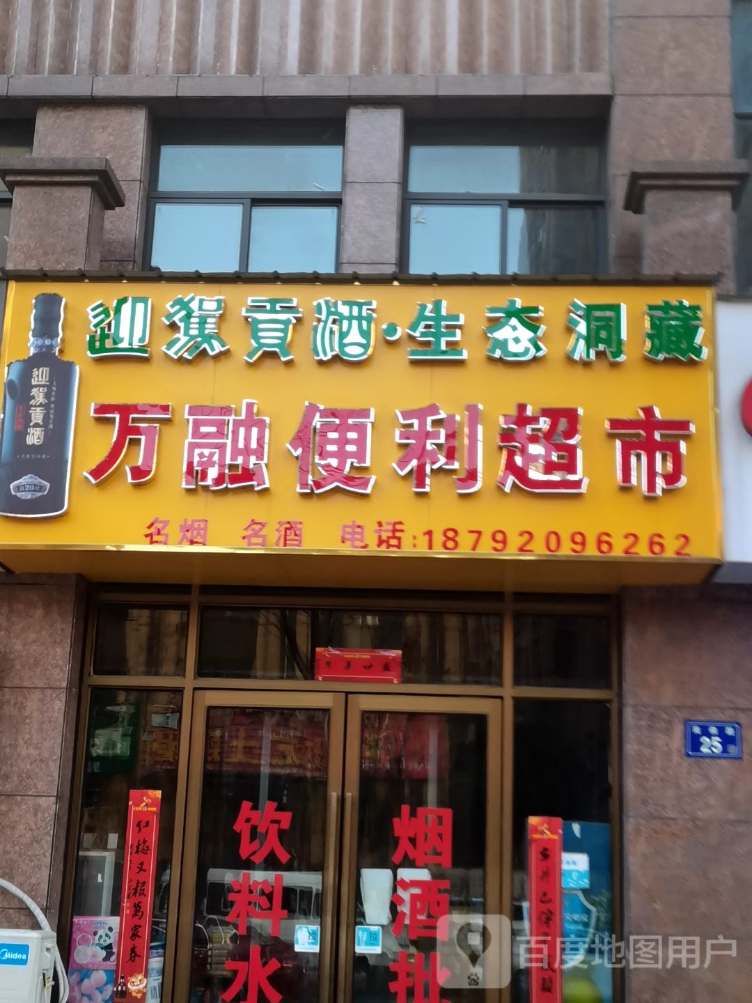 万融便利超市(万融·领秀城店)