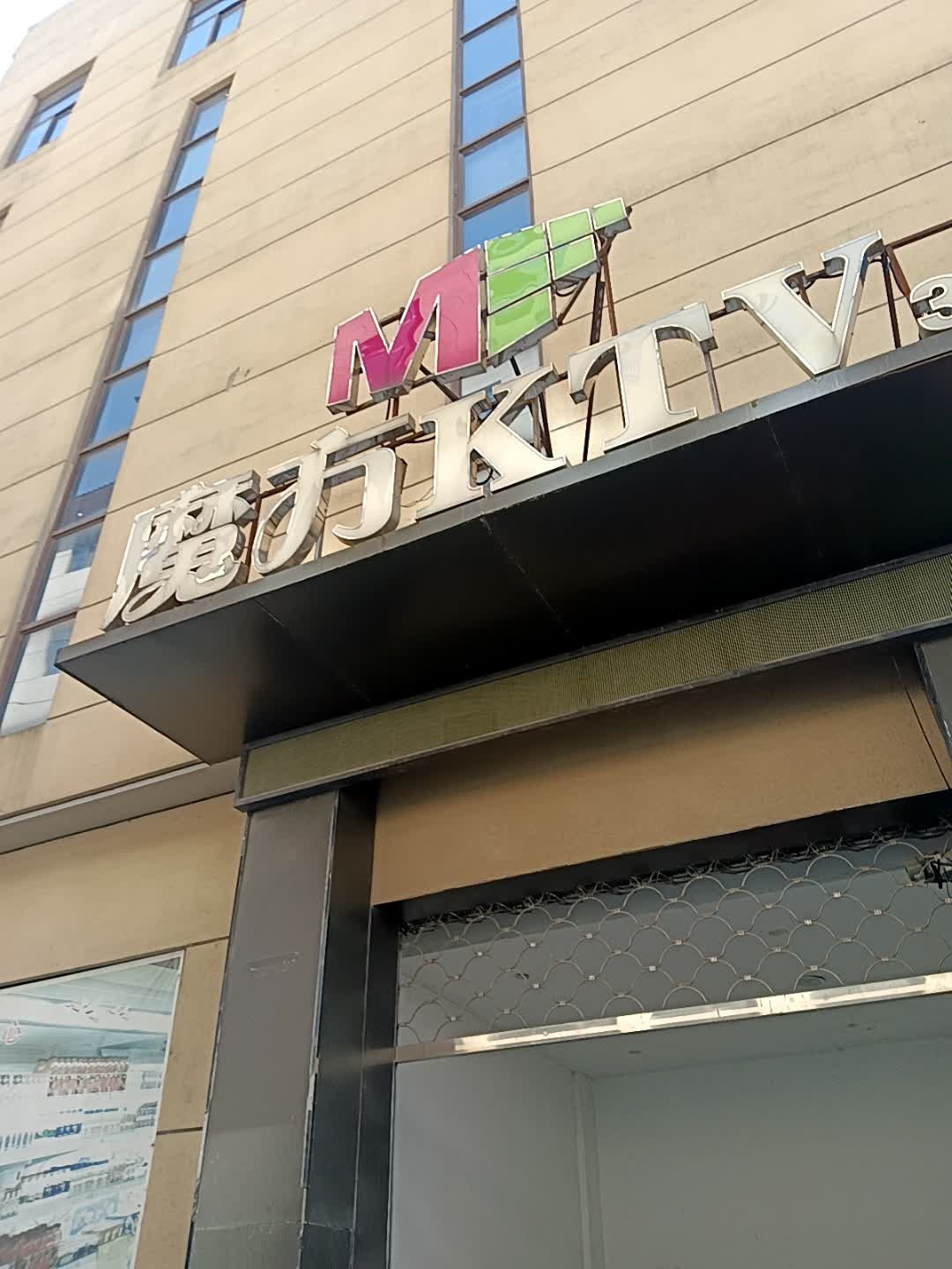 魔方KTV(峨桥店)