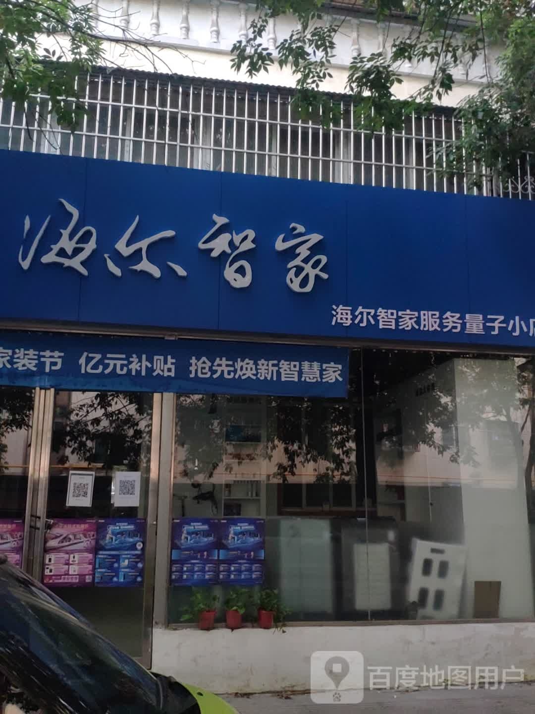 海尔智家