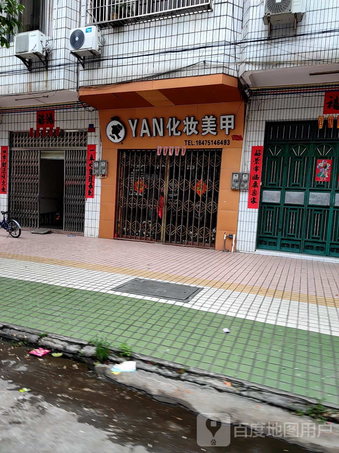 YAN化妆美甲