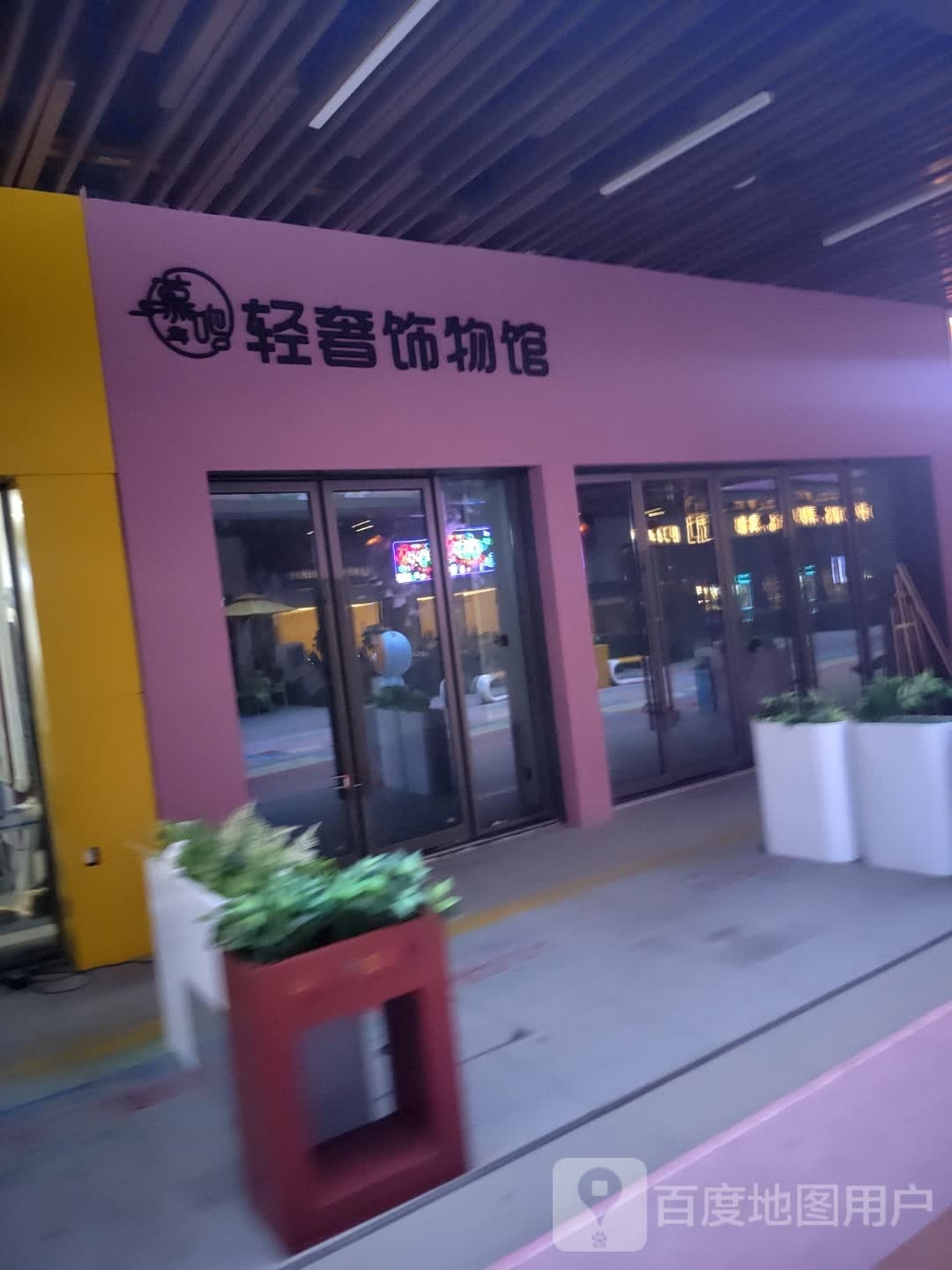 慕鸣轻奢饰博物馆(铜陵吾悦广场翠湖二路店)