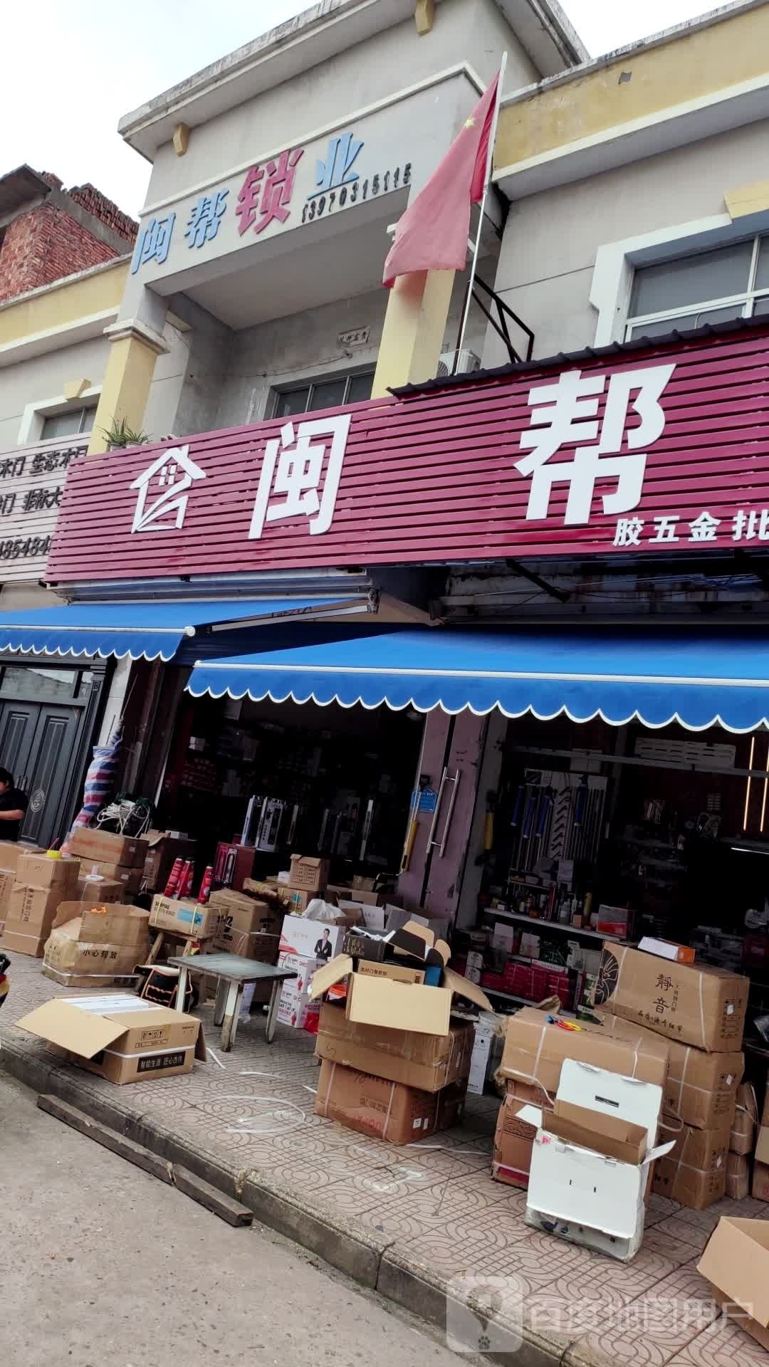闽帮锁业(余干商贸广场店)