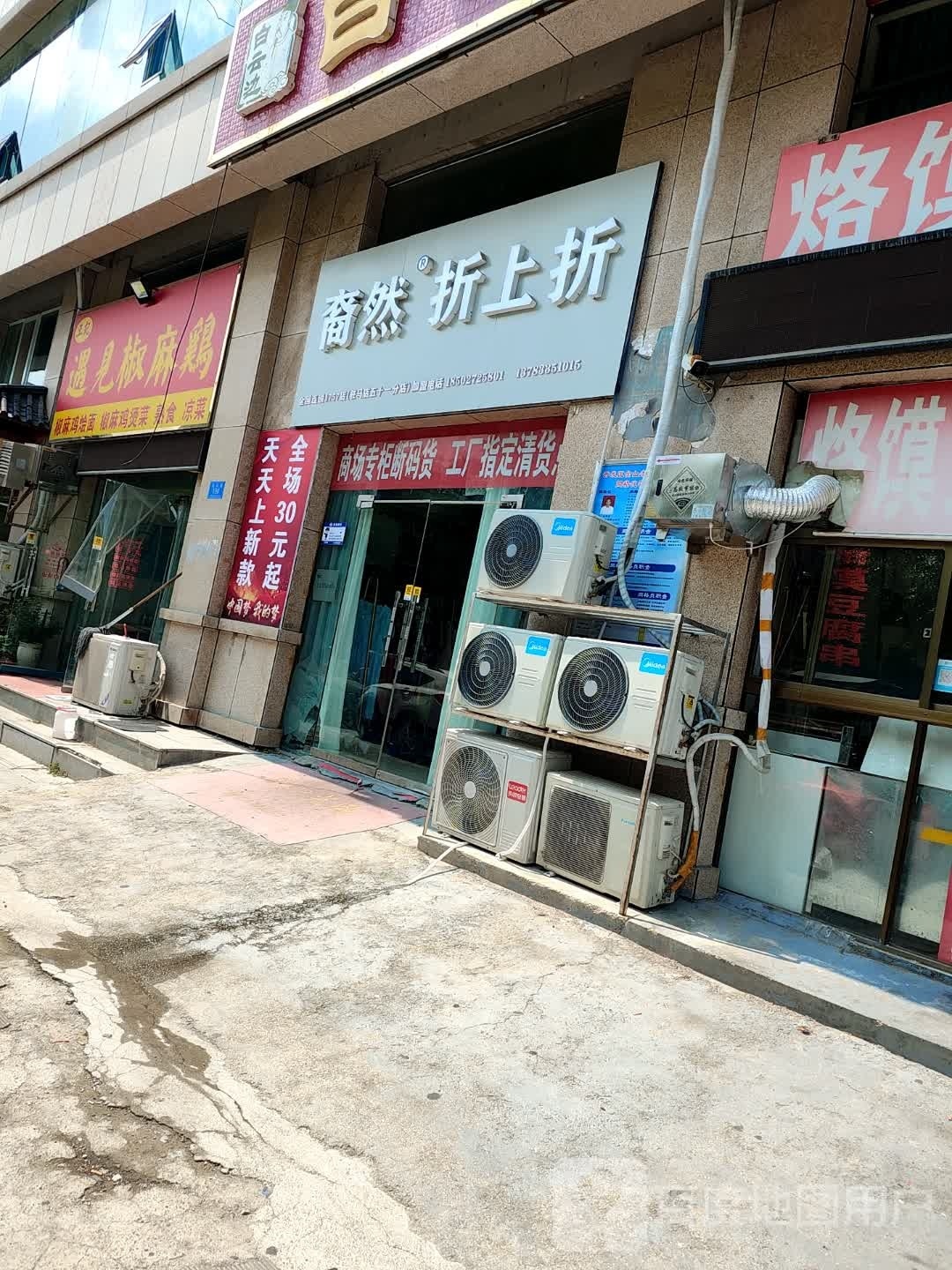 裔然折上折(复兴路店)