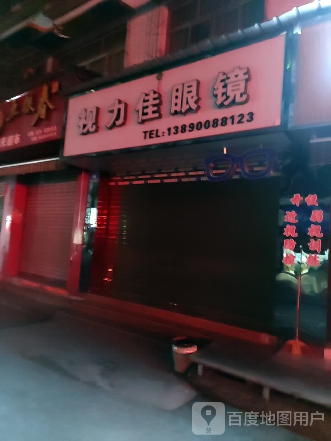 州区佳眼镜(天台路店)