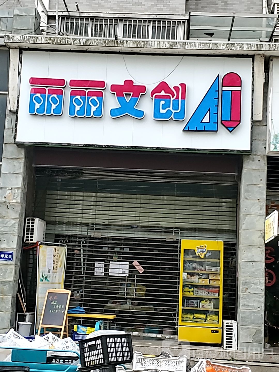 丽丽文具