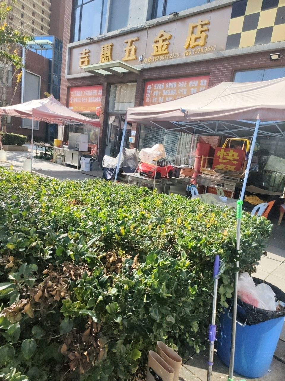 吉惠五金店