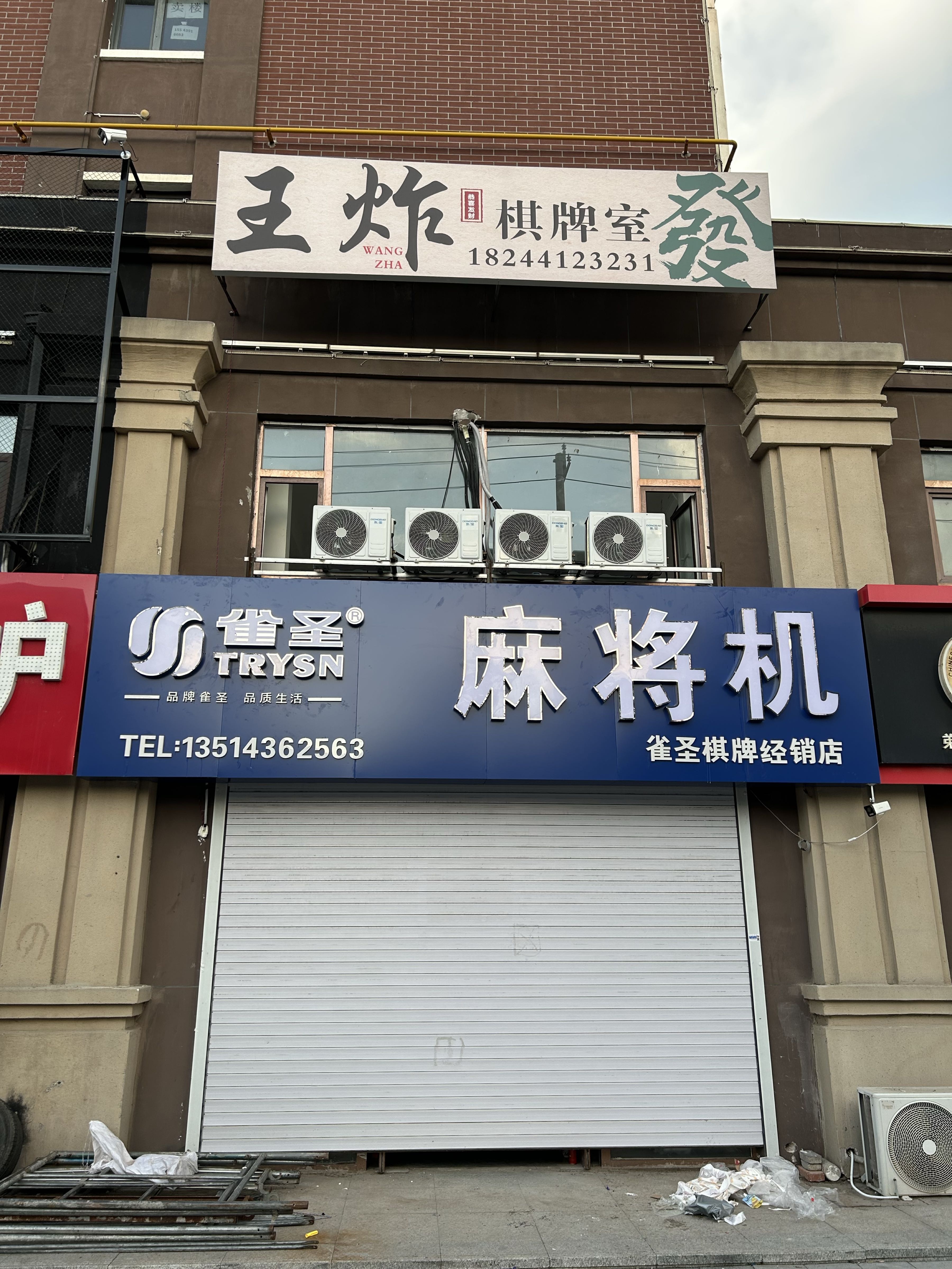 王炸棋牌室