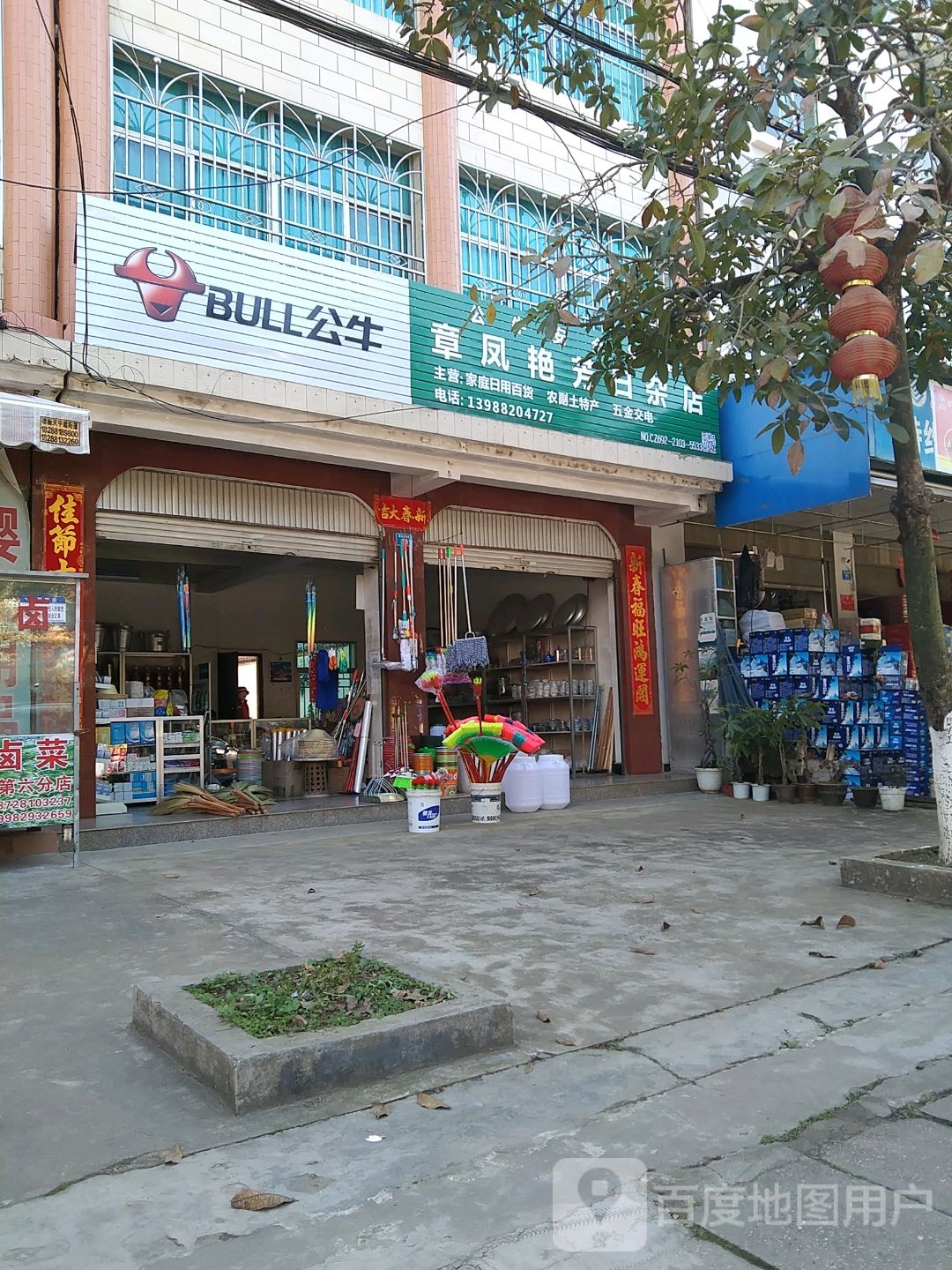 章凤艳芳日杂店