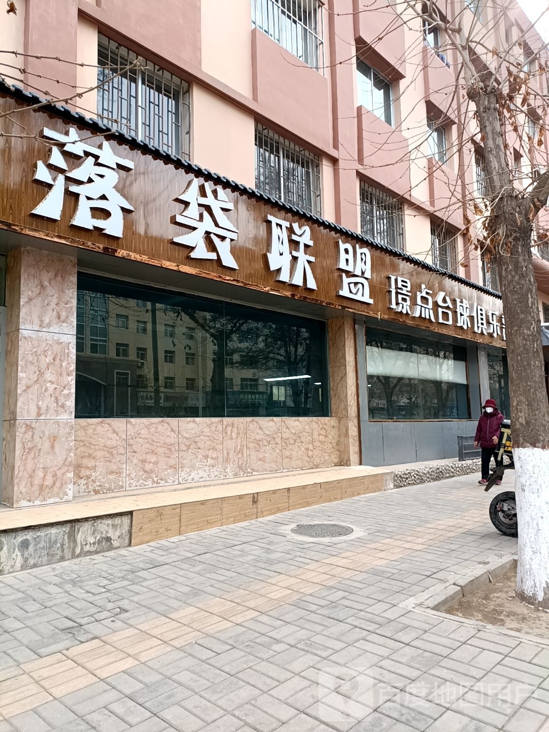 落袋联盟璟点台球俱乐部