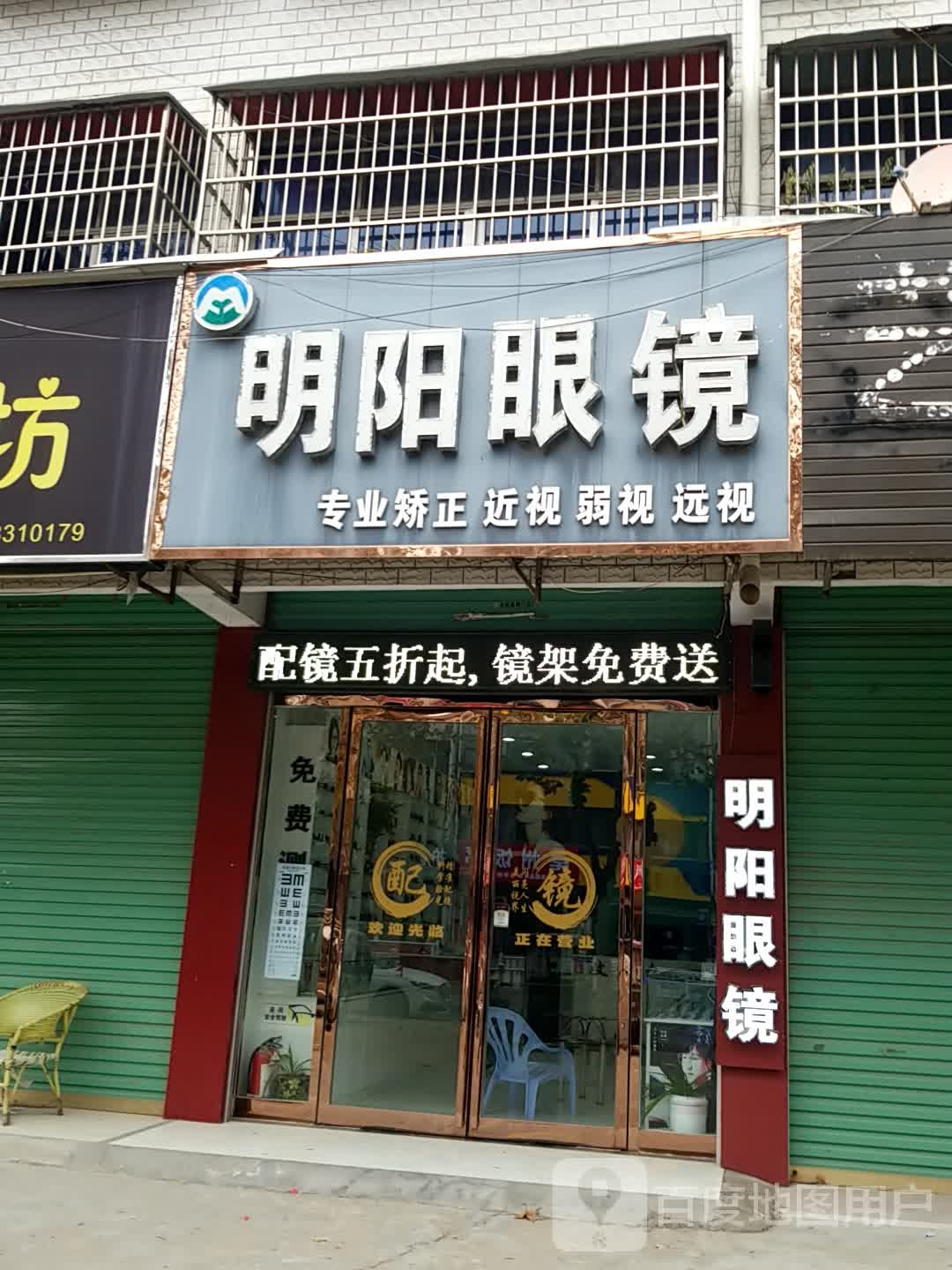 鹿邑县明阳眼镜(卫真路店)