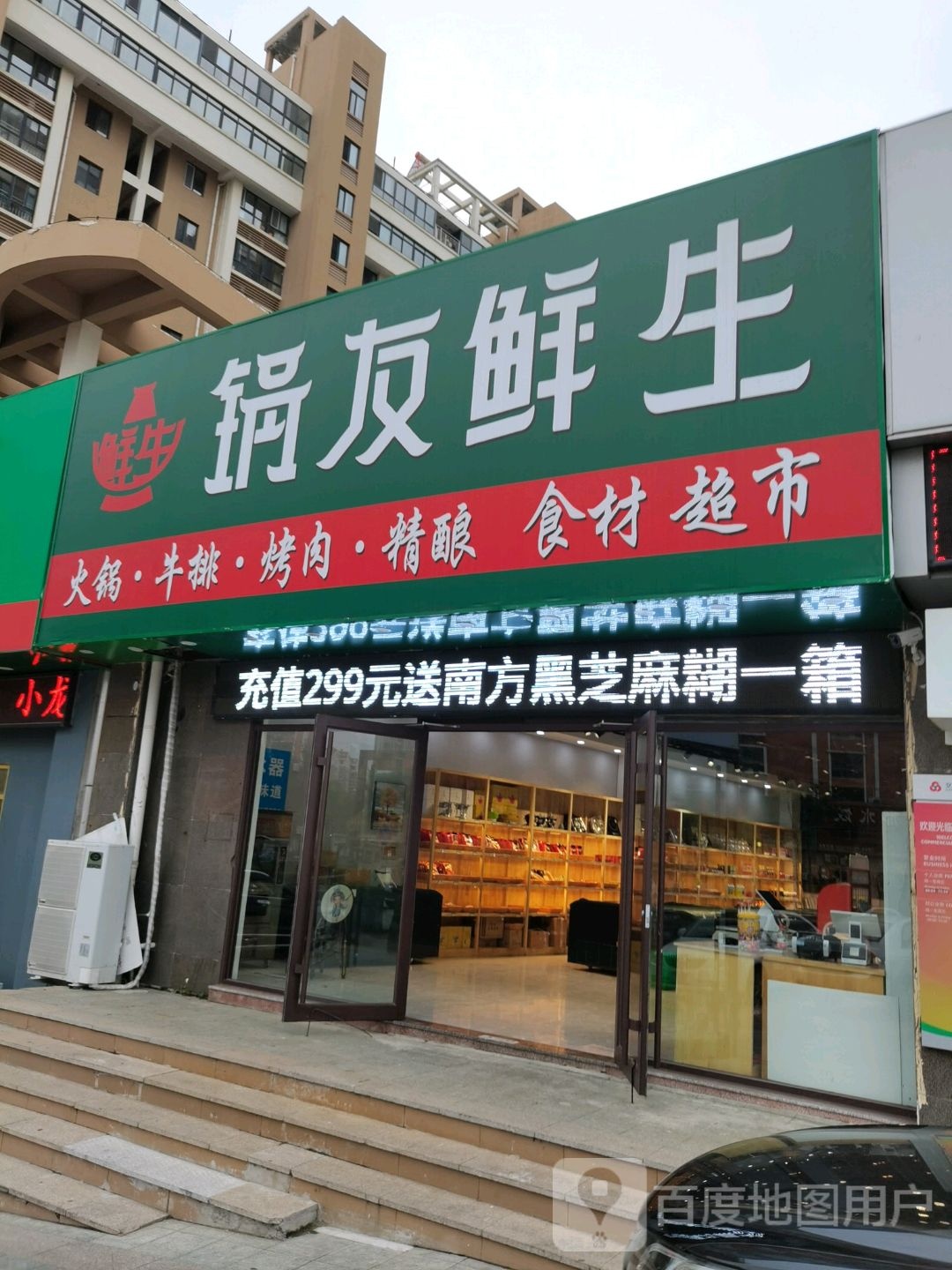 锅友生鲜(中央龙湾店)